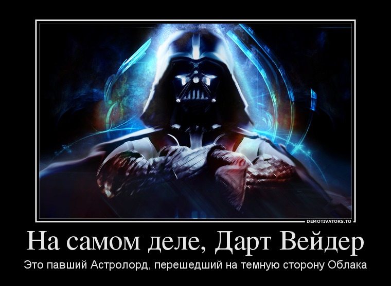 821780_na-samom-dele-dart-vejder_demotivators_to.jpg